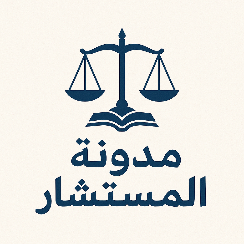 مدونة المستشار